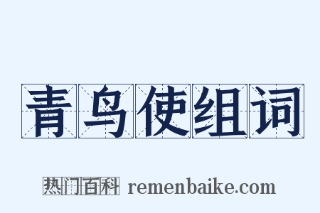 青鸟使组词是什么意思的图片